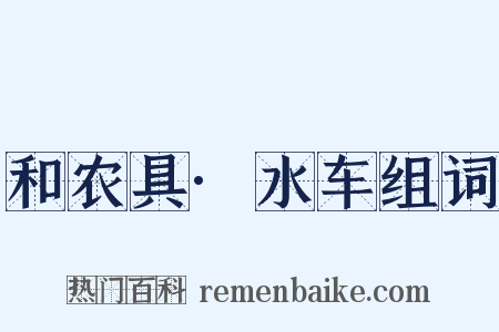 和农具·水车组词是什么意思的图片